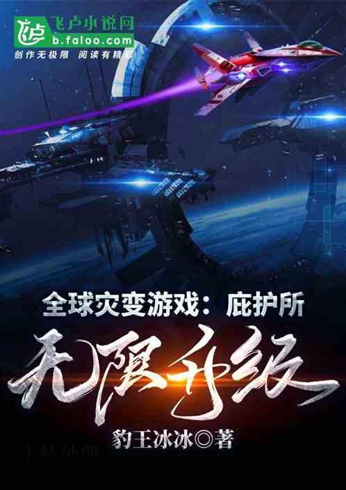 全球灾变游戏避难所无限升级