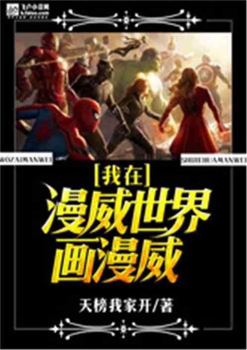 我在漫威世界画漫威免费阅读