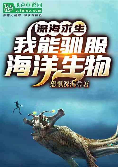 深海求生我能听见海洋之音