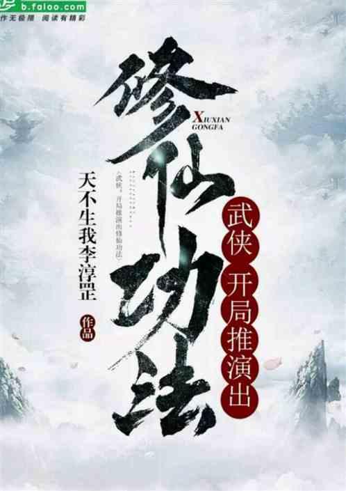 武侠开局推演出了修仙功法笔趣阁