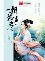 一朝花事尽短篇