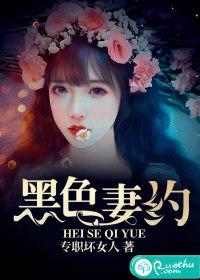 黑色之约