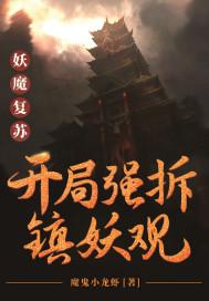 妖魔复苏开局强拆镇妖观类似