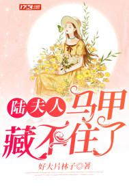 陆夫人马甲藏不住了秦绾绾