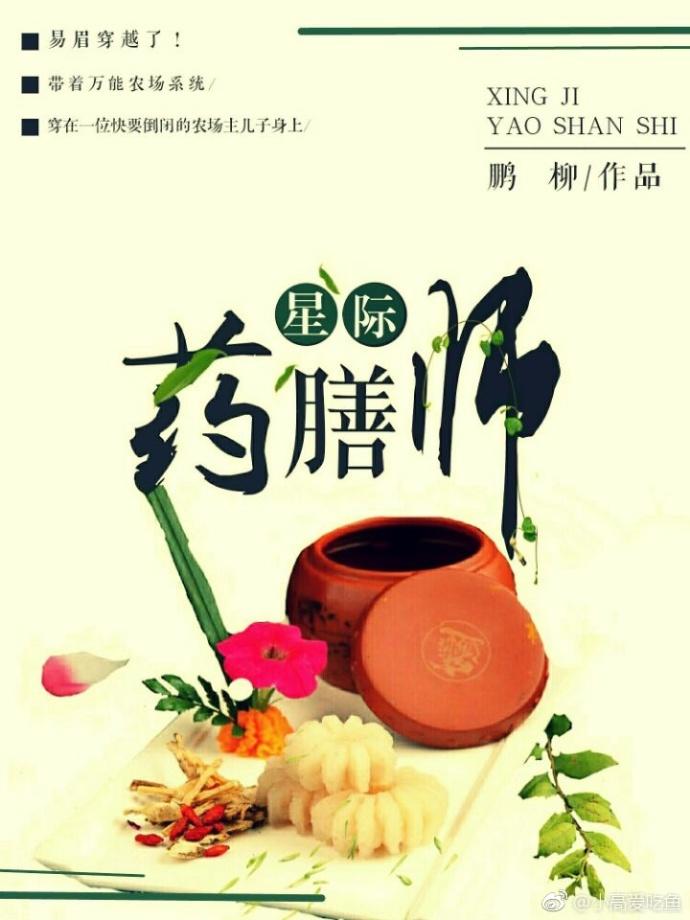 星际药膳师小兔