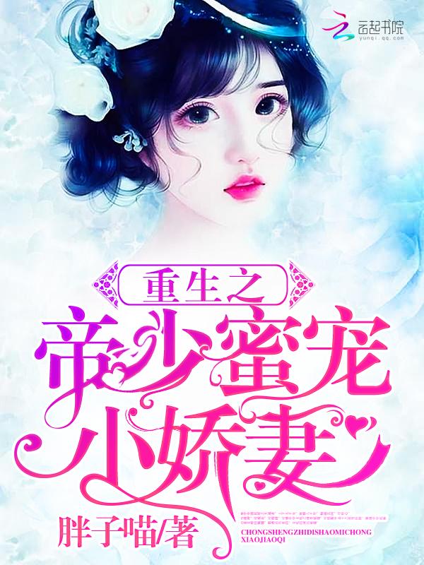 重生蜜爱帝少宠妻甜不腻[赞
