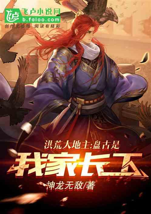 洪荒大地主盘古是我家长工作者 神龙无敌
