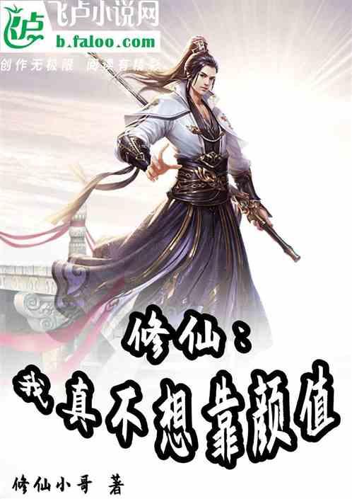 我真的不用靠颜值