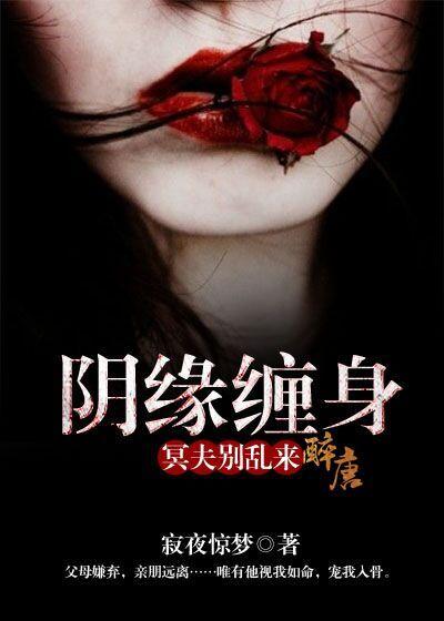 阴缘缠身冥夫别乱来免费阅读