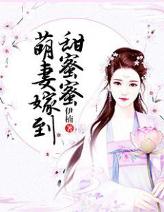 萌妻甜蜜蜜老公宠上瘾