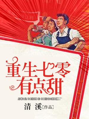 重生七零有点甜清溪meiguixs