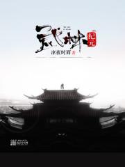 武林纪元笔趣阁