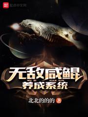 无敌咸鲲养成系统百度百科