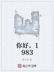 你好1983我来了