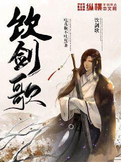 饮剑歌曲