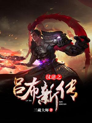 汉逆之吕布新传百度百科