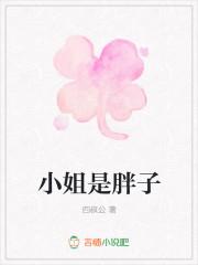 小姐姐吃成胖子