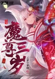 魔尊三岁中人物头像