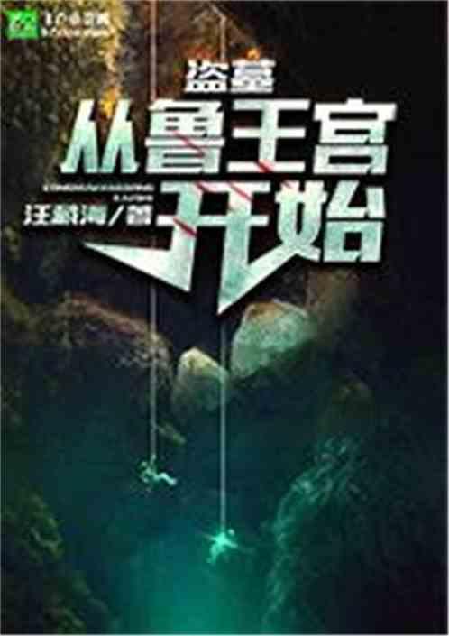 盗墓从鲁王宫开始签到青龙