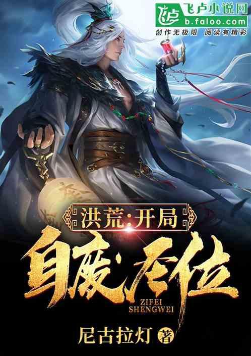 洪荒开局自废圣位卡夜阁