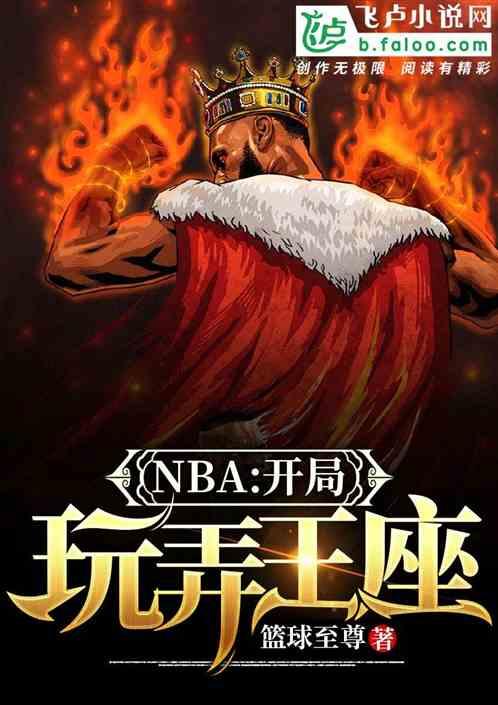NBA开局玩弄王座 篮球至尊