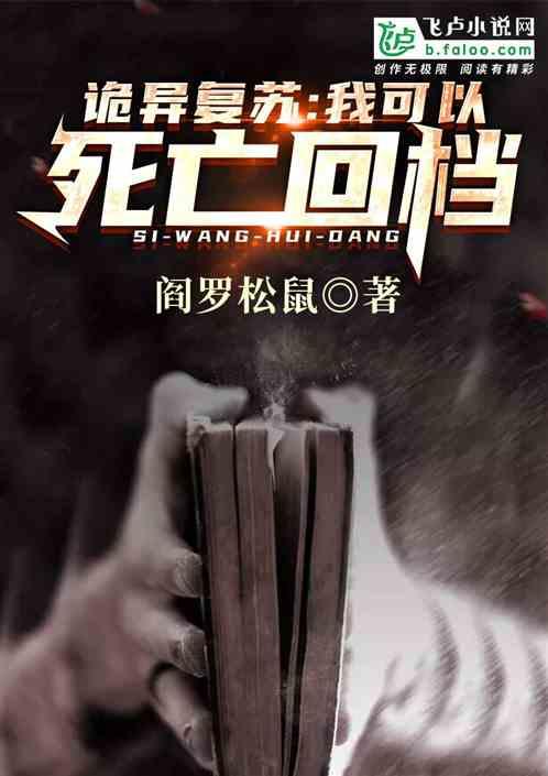 诡异复苏我可以死亡回档一品侠中文网