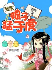 我家娘子猛于虎人物介绍
