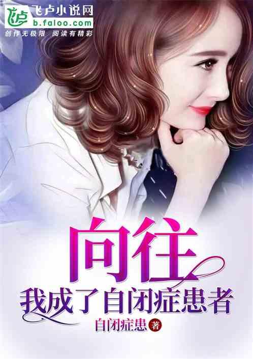 娱乐我成了自闭症患者全本未删减免费阅读无广告