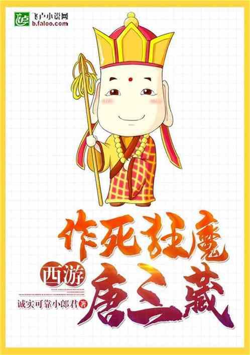 西游作死狂魔唐三藏