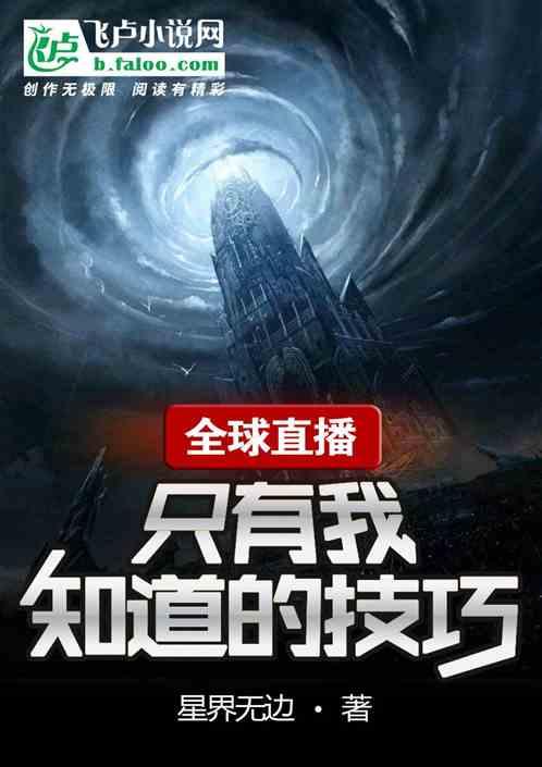 全球直播只有我知道的技巧最新章节列表