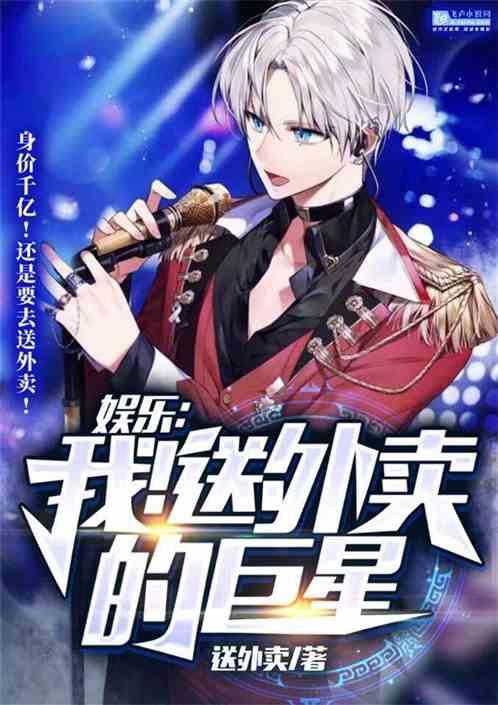 娱乐从外卖小哥到巨星txt