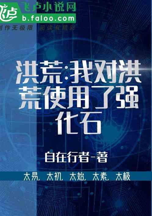 高端洪荒我对洪荒使用了强化石免费