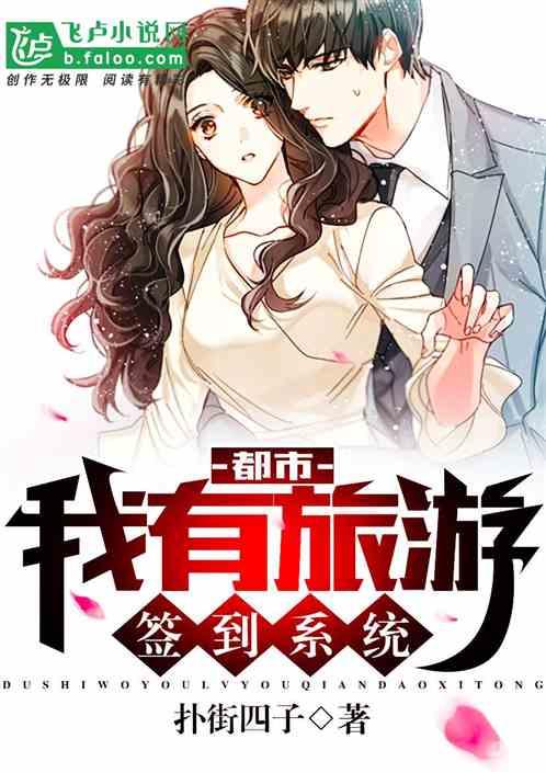 都市我有旅游签到系统笔趣阁