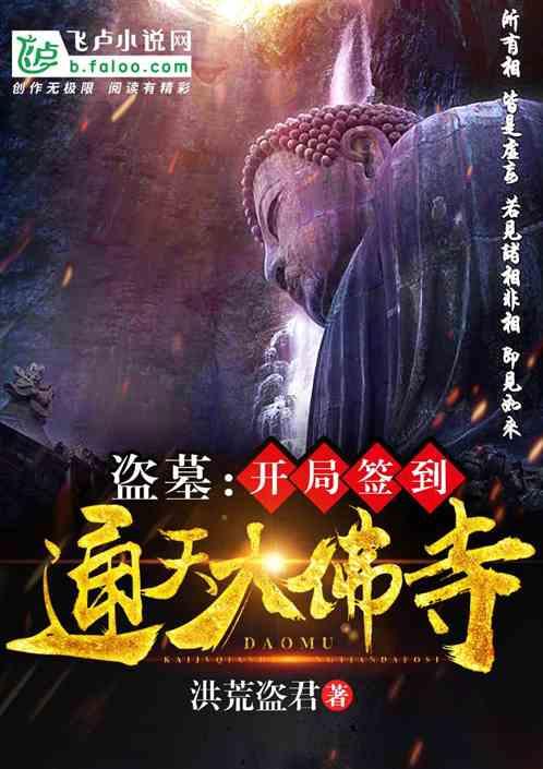 盗墓开局签到通天大佛寺免费观看