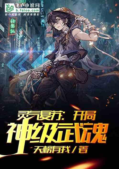 灵气复苏开局神级武魂