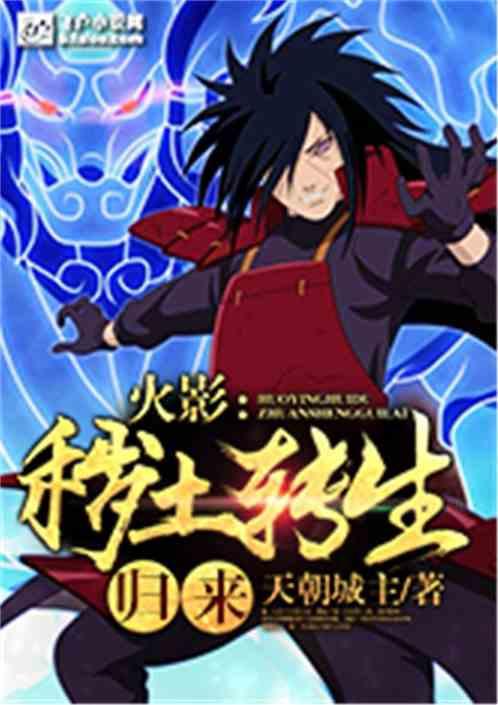 火影秽土转生归来 天朝城主