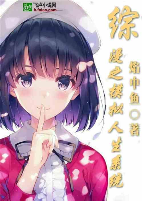 综漫之模拟人生系统爱看书吧
