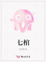 七棺复盘