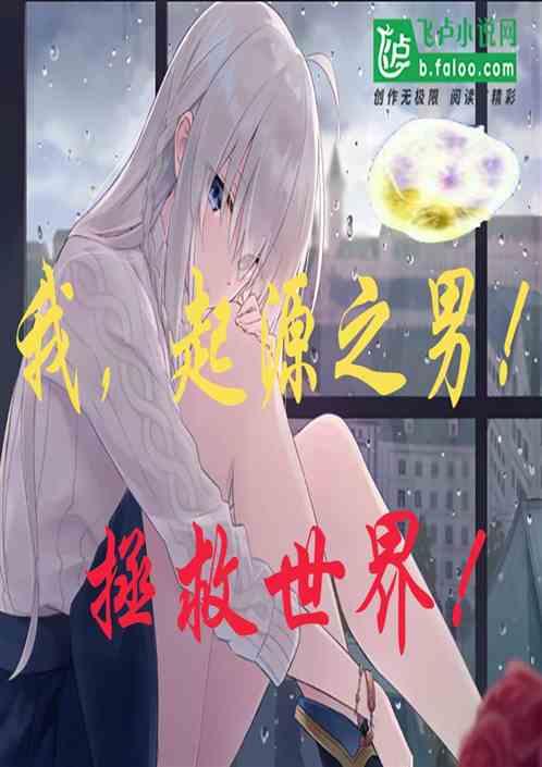 我起源之男拯救世界免费阅读