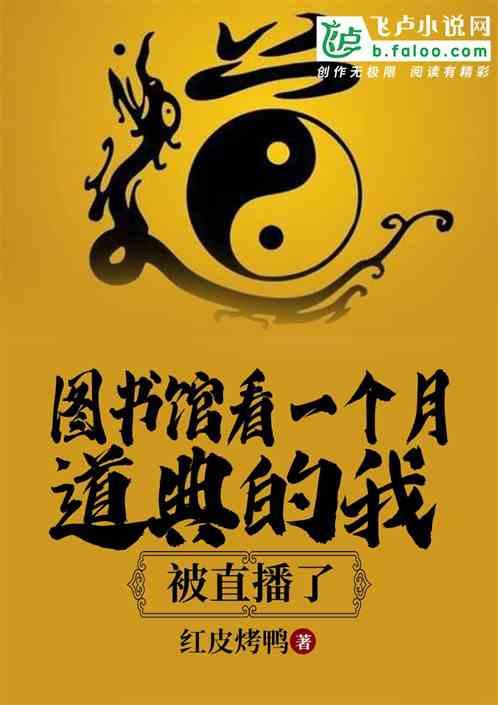 图书馆看一个月道典的我被直播了顶点网