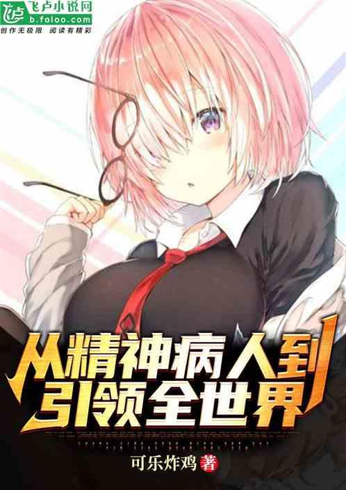 从精神病人到引领全世界!爱看书吧