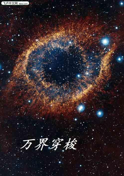 万界穿梭系统