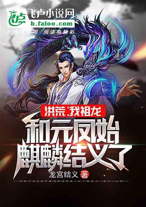和元凤始麒麟结义了第74章