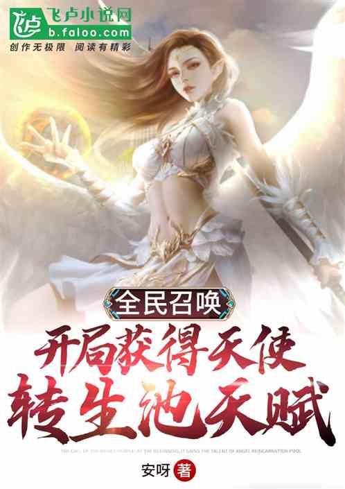 开局获得天使转生池天赋笔趣阁