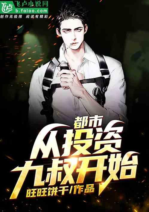 都市从投资九叔开始爱看书吧