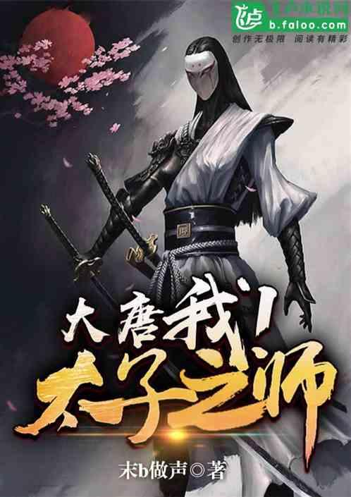 大唐我太子之师