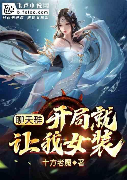 开局成为混沌魔神加入聊天群