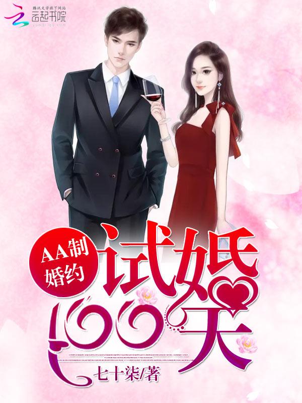 aa制婚约试婚100天