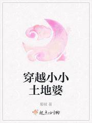 穿越小小土地婆txt资源