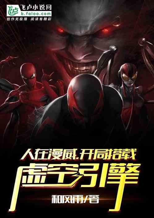 人在漫威开局搭载虚空引擎1005无标题